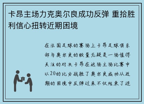 卡昂主场力克奥尔良成功反弹 重拾胜利信心扭转近期困境