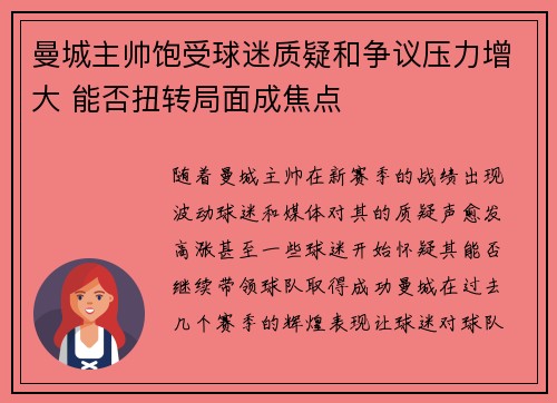 曼城主帅饱受球迷质疑和争议压力增大 能否扭转局面成焦点