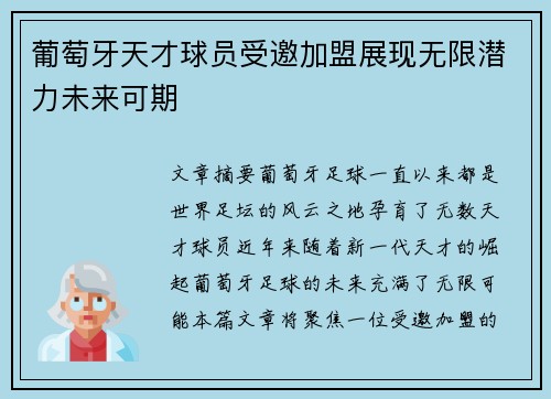 葡萄牙天才球员受邀加盟展现无限潜力未来可期