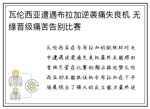 瓦伦西亚遭遇布拉加逆袭痛失良机 无缘晋级痛苦告别比赛