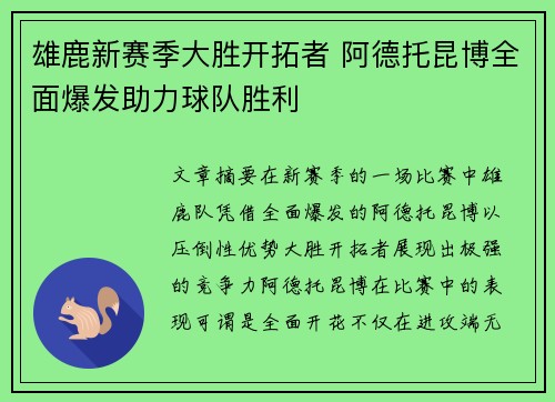 雄鹿新赛季大胜开拓者 阿德托昆博全面爆发助力球队胜利