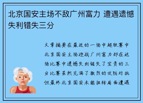 北京国安主场不敌广州富力 遭遇遗憾失利错失三分